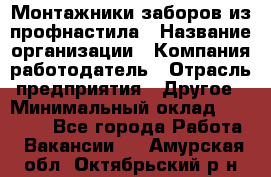 Монтажники заборов из профнастила › Название организации ­ Компания-работодатель › Отрасль предприятия ­ Другое › Минимальный оклад ­ 25 000 - Все города Работа » Вакансии   . Амурская обл.,Октябрьский р-н